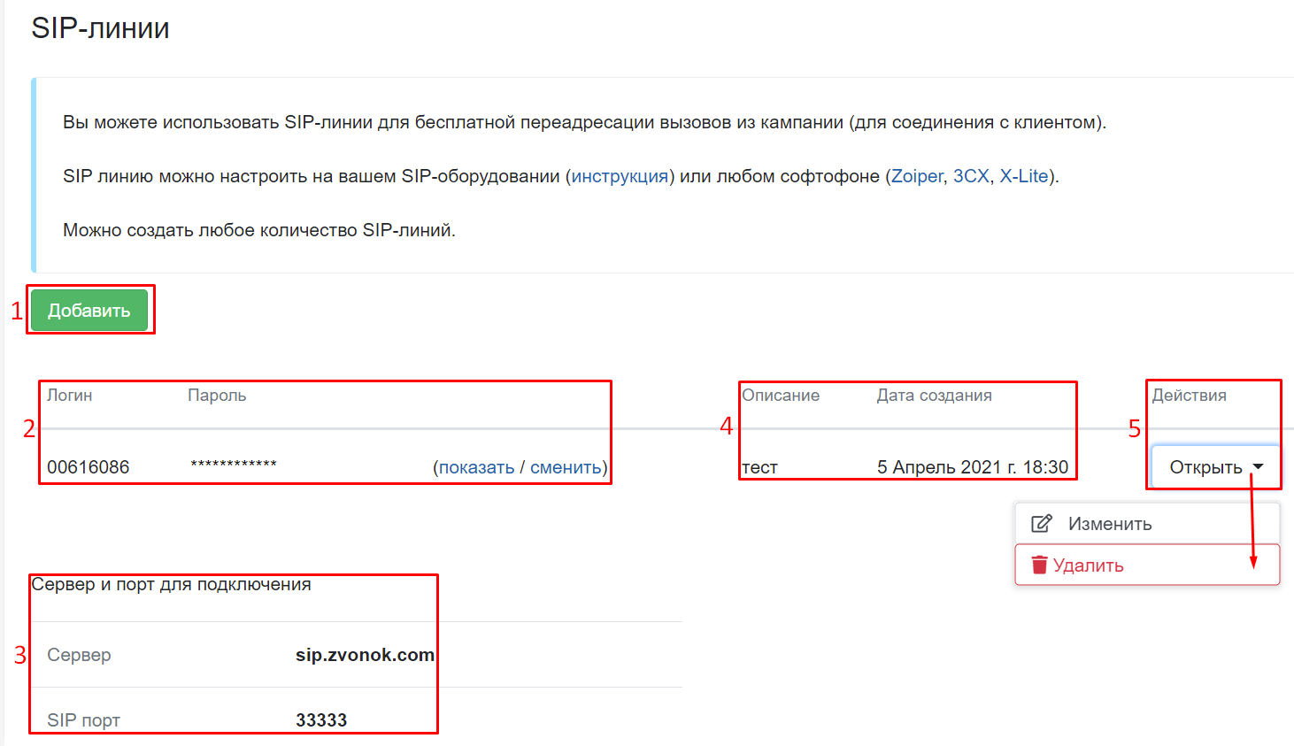 Значение всех полей в разделе SIP-линии