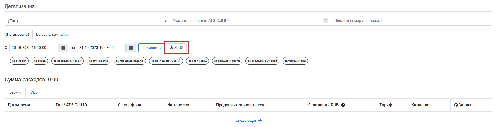 Выгрузка детализации звонов