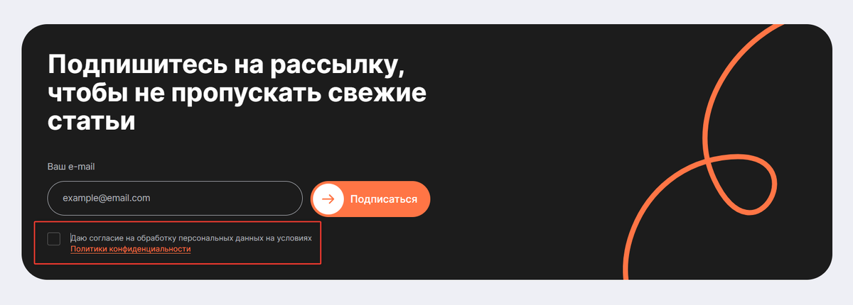 Пример чекбокса согласия на обработку персональных данных клиента