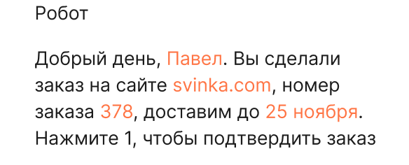 Пример сообщения от робота