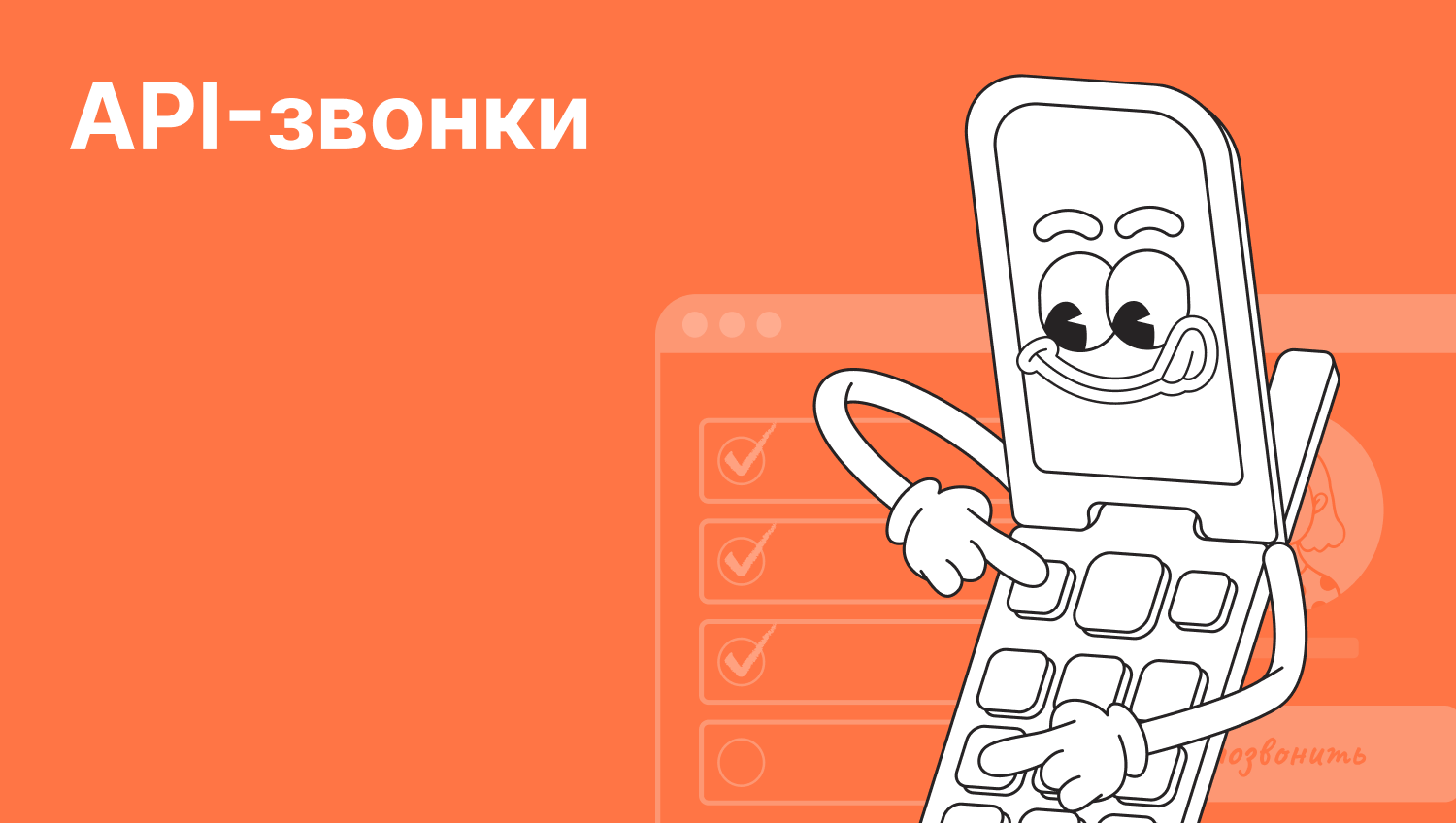Запустите API-звонки в&nbsp;три&nbsp;этапа
